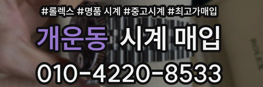 개운동 시계 매입