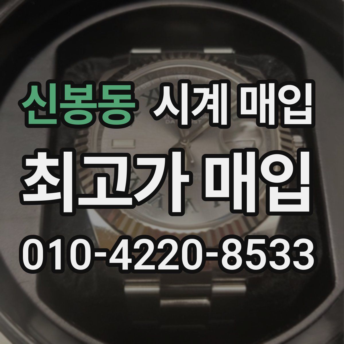 신봉동 시계 매입