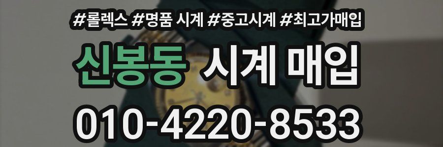신봉동 시계 매입