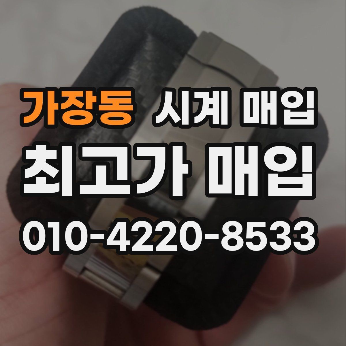 가장동 시계 매입 상담을 빠르게 진행하는 팁