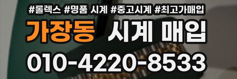 가장동 시계 매입