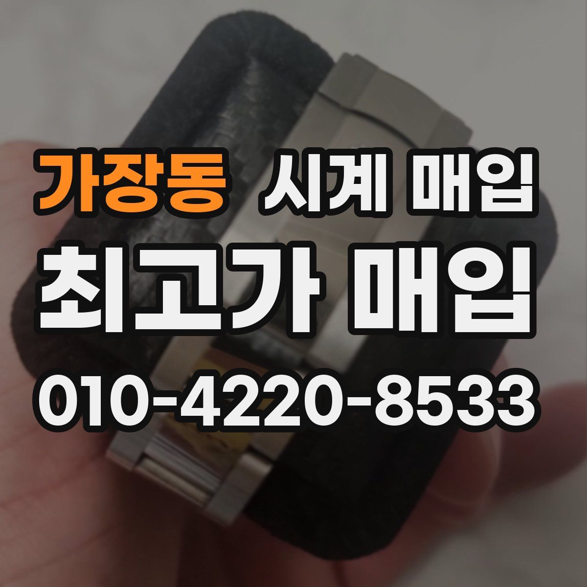 가장동 시계 매입