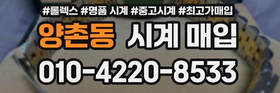 양촌동 시계 매입