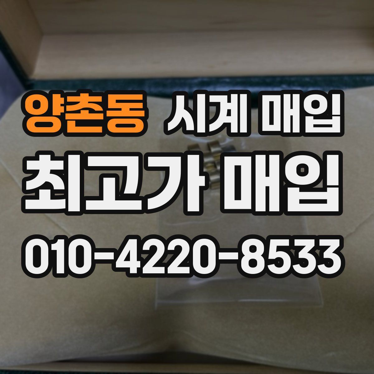 양촌동 시계 매입