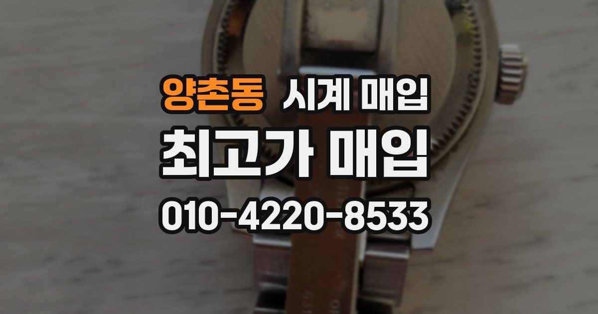 양촌동 시계 매입