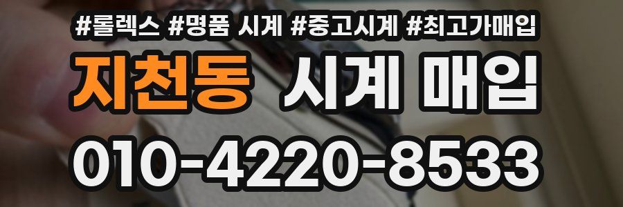 지천동 시계 매입