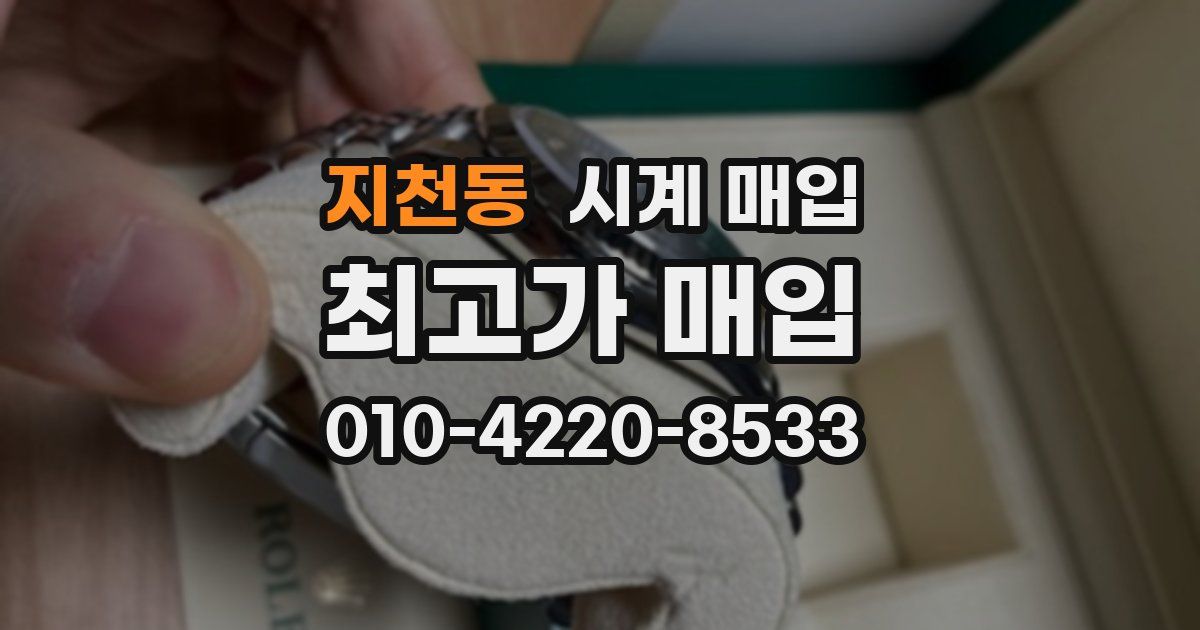 지천동 시계 매입