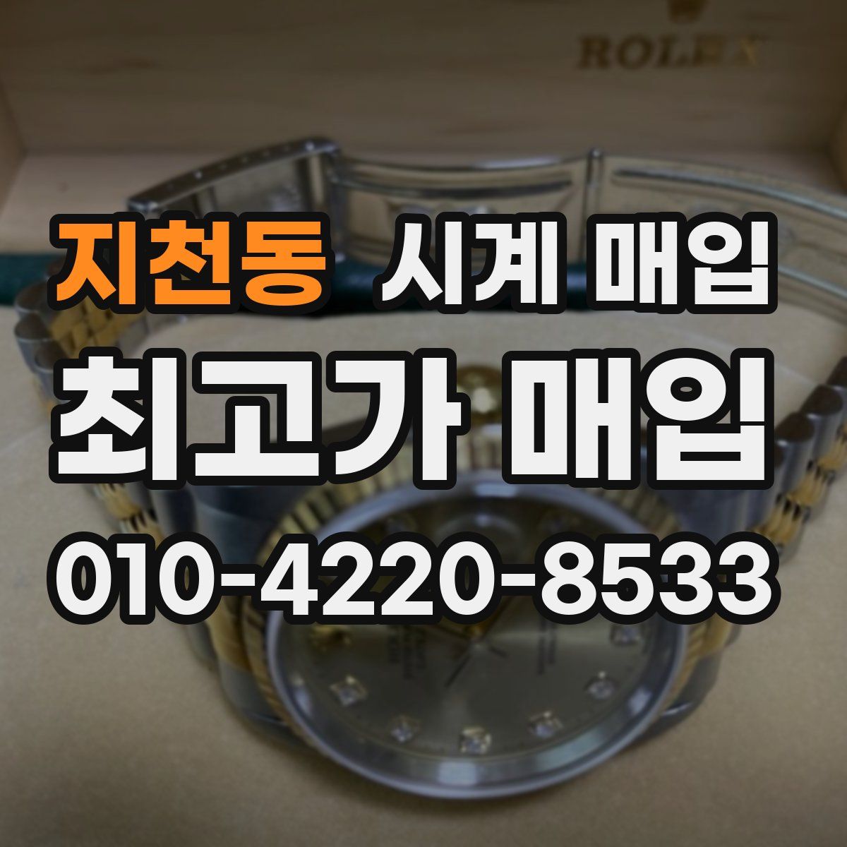 지천동 시계 매입