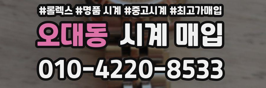 오대동 시계 매입