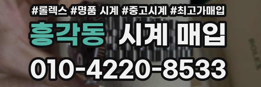 흥각동 시계 매입