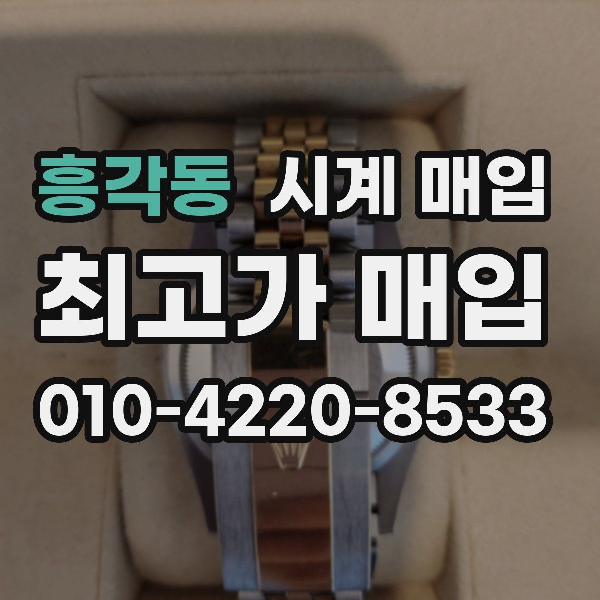 흥각동 시계 매입