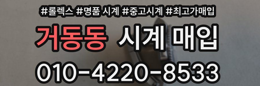 거동동 시계 매입