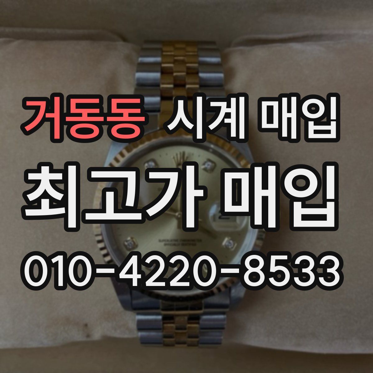 거동동 시계 매입