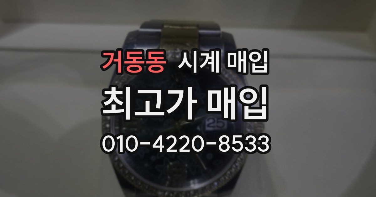 거동동 시계 매입