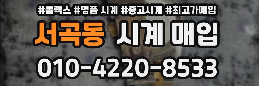 서곡동 시계 매입