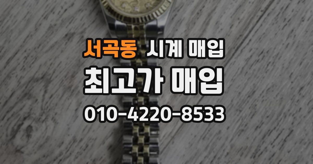 서곡동 시계 매입