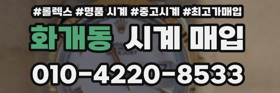 화개동 시계 매입