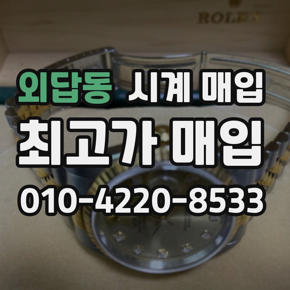 외답동 시계 매입