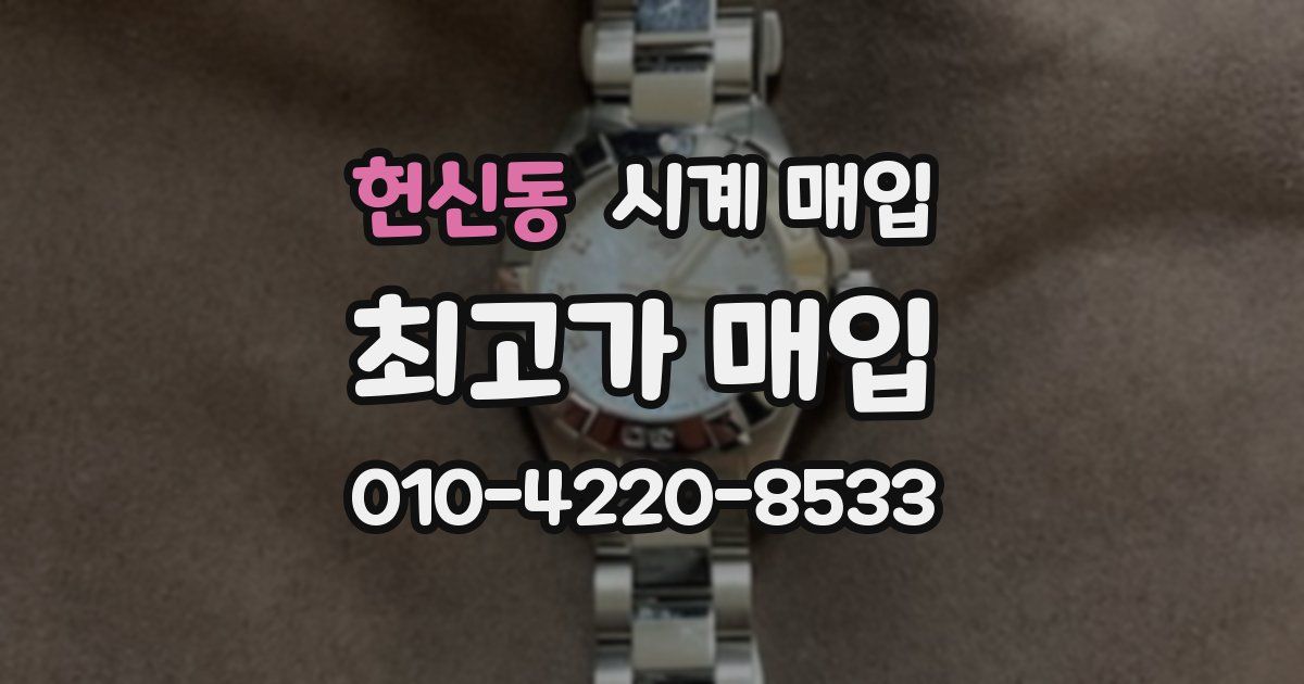 헌신동 시계 매입