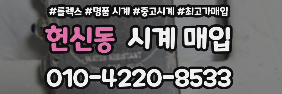 헌신동 시계 매입
