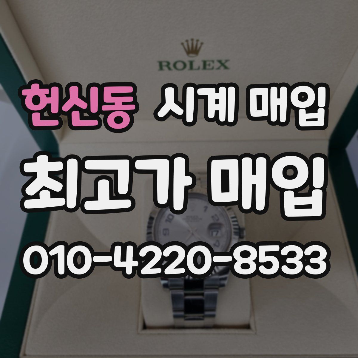 헌신동 시계 매입