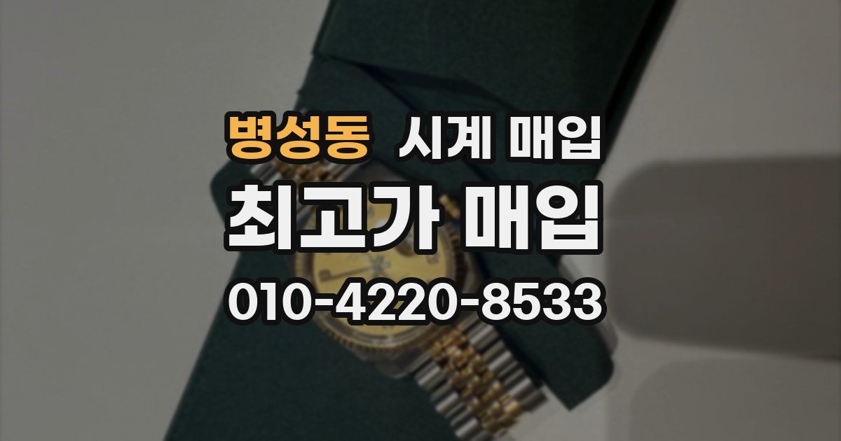 병성동 시계 매입