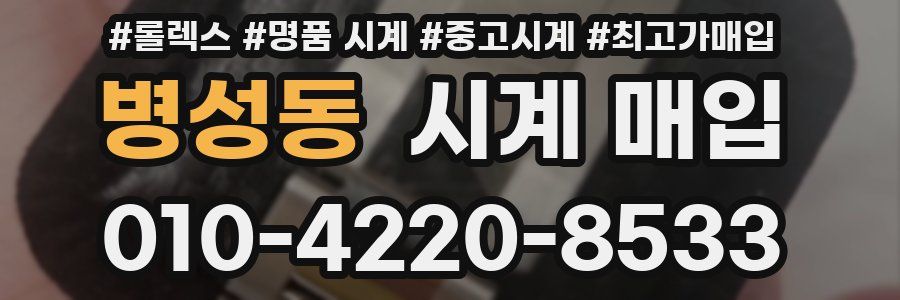 병성동 시계 매입