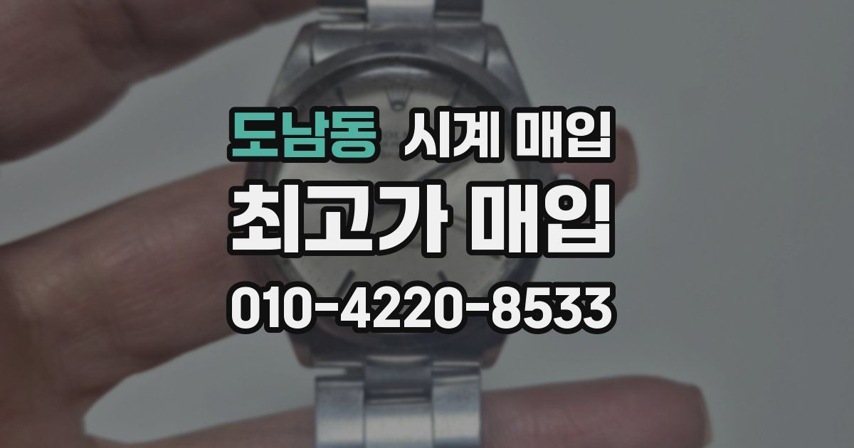 도남동 시계 매입