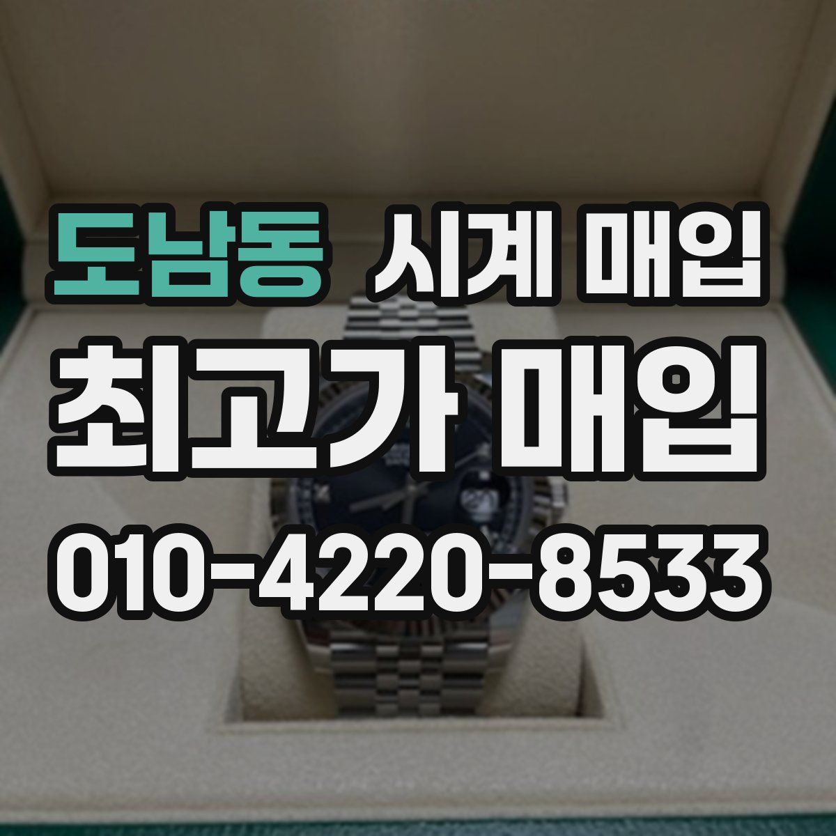 도남동 시계 매입