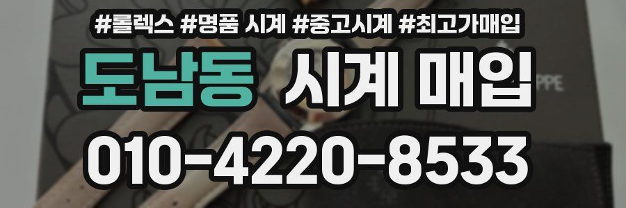 도남동 시계 매입