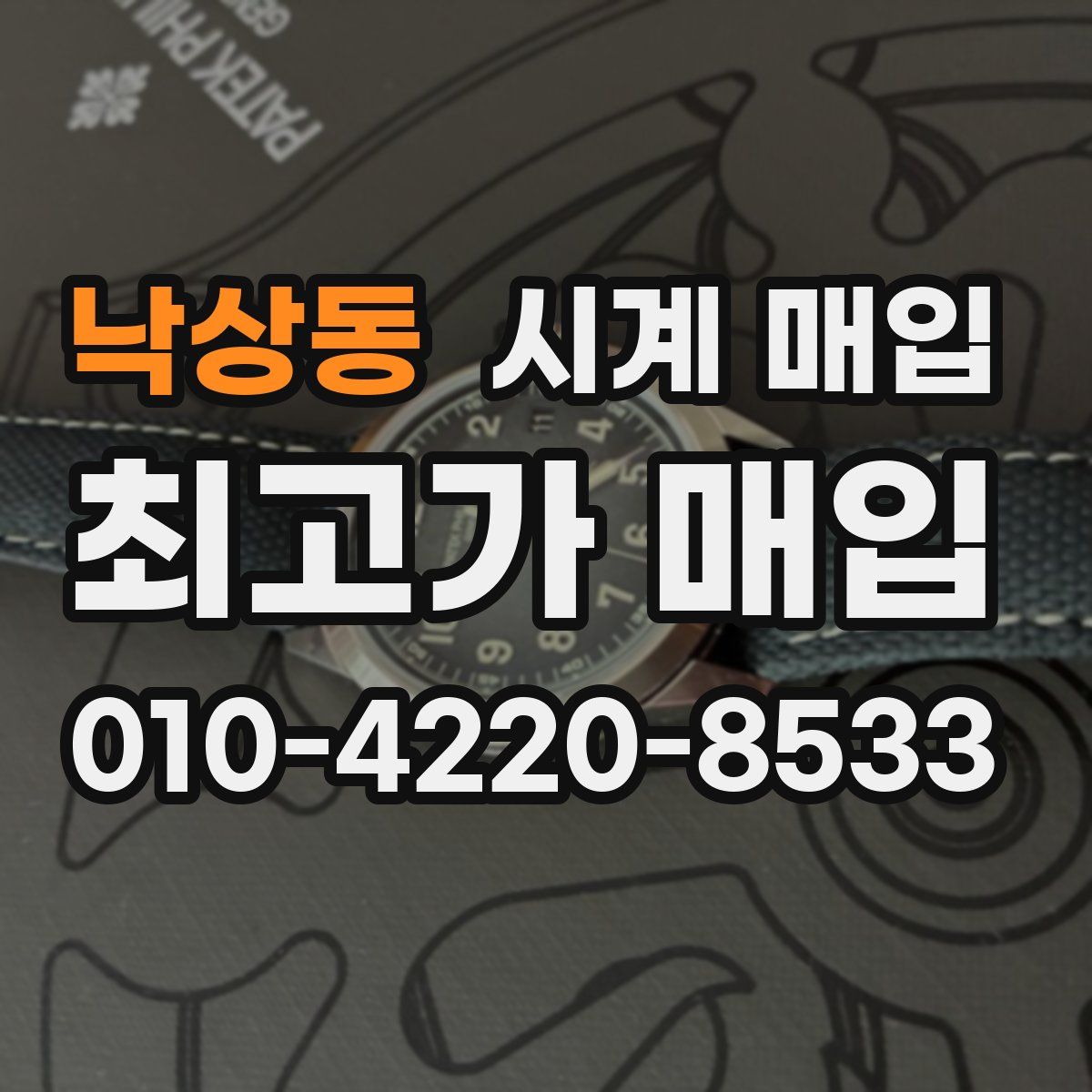 낙상동 시계 매입
