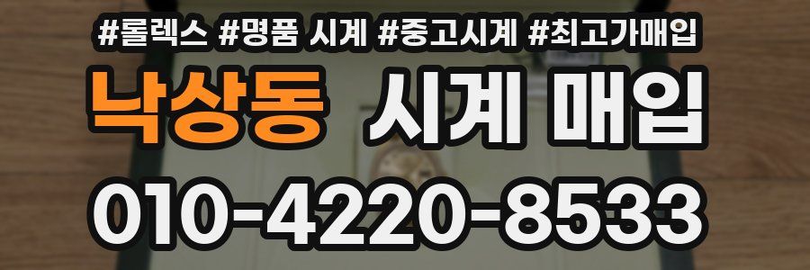 낙상동 시계 매입