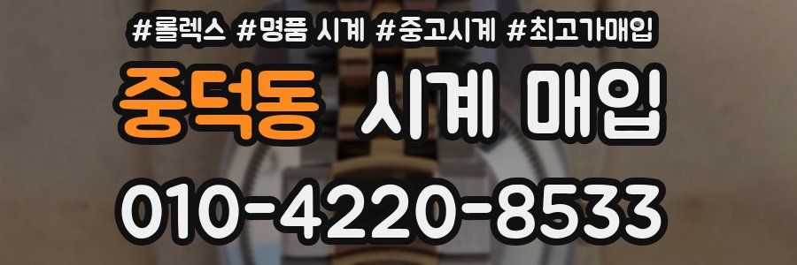 중덕동 시계 매입