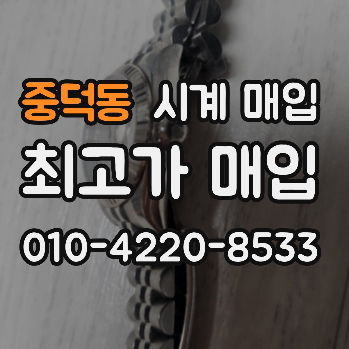 중덕동 시계 매입