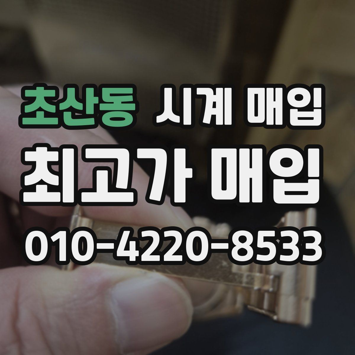 초산동 시계 매입 시 거래 만족도를 높이는 방법