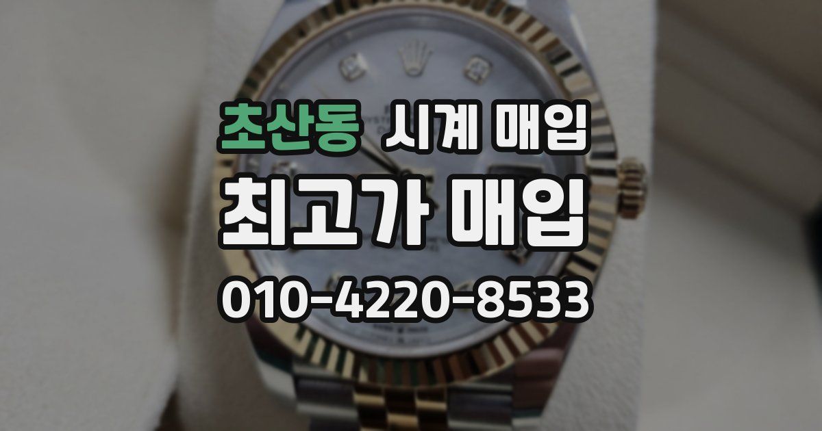초산동 시계 매입