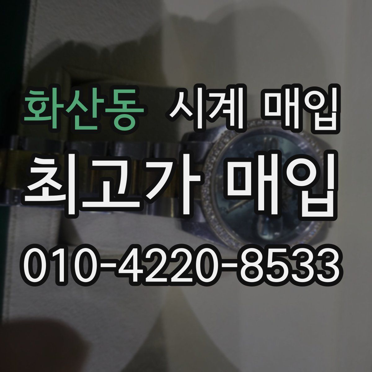 화산동 시계 매입