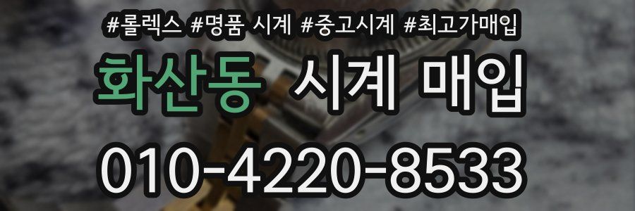화산동 시계 매입