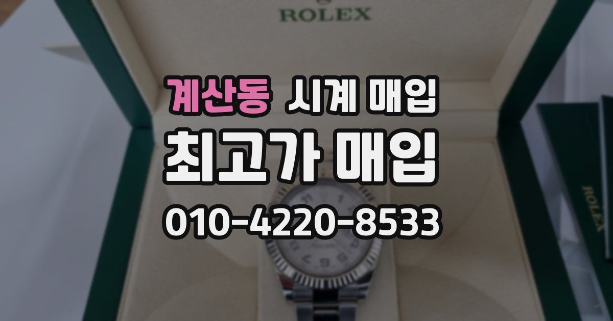 계산동 시계 매입