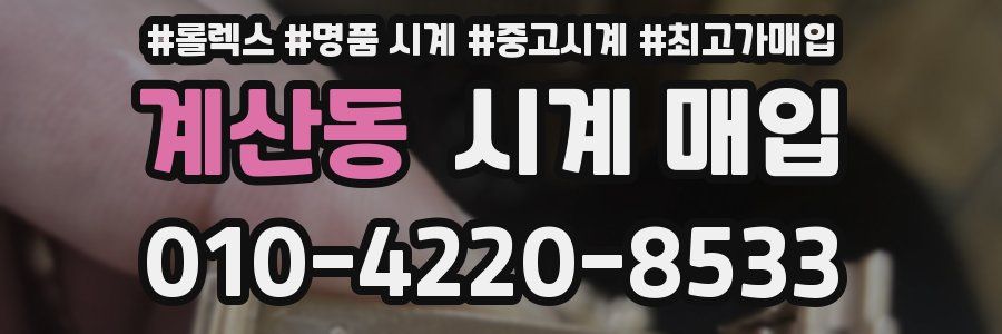 계산동 시계 매입