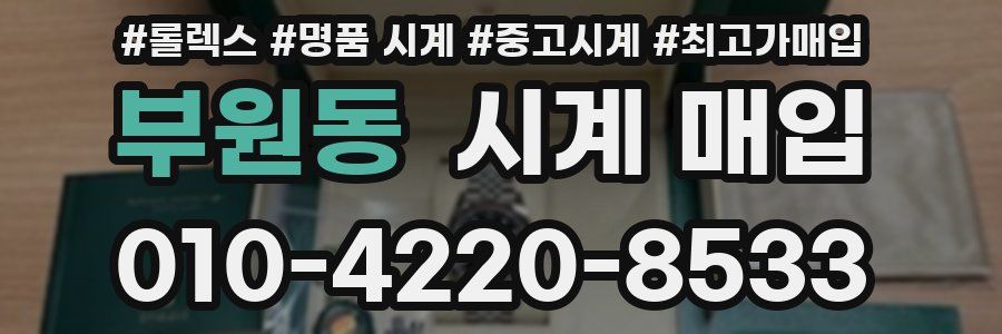부원동 시계 매입