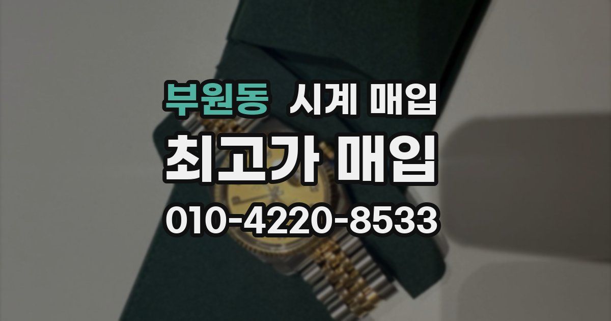 부원동 시계 매입