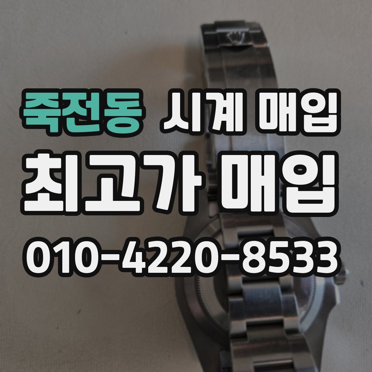 죽전동 시계 매입