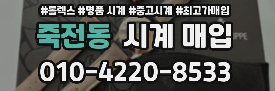 죽전동 시계 매입