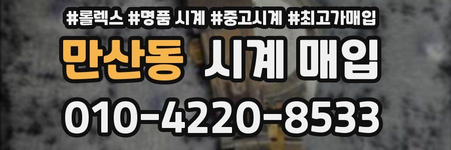 만산동 시계 매입