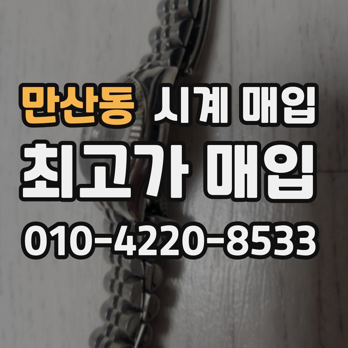 만산동 시계 매입