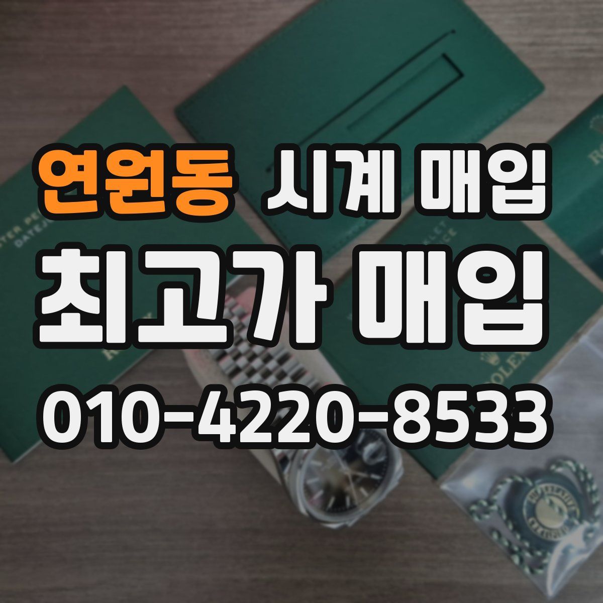 연원동 시계 매입