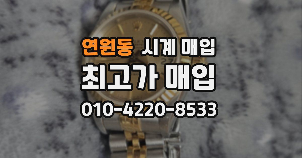 연원동 시계 매입