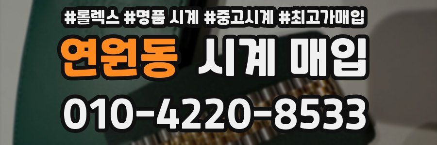 연원동 시계 매입