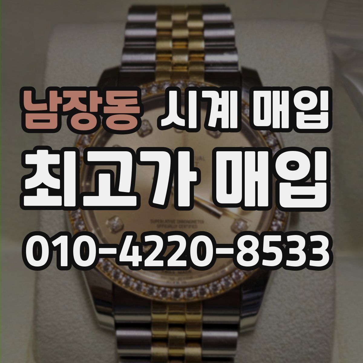 남장동 시계 매입